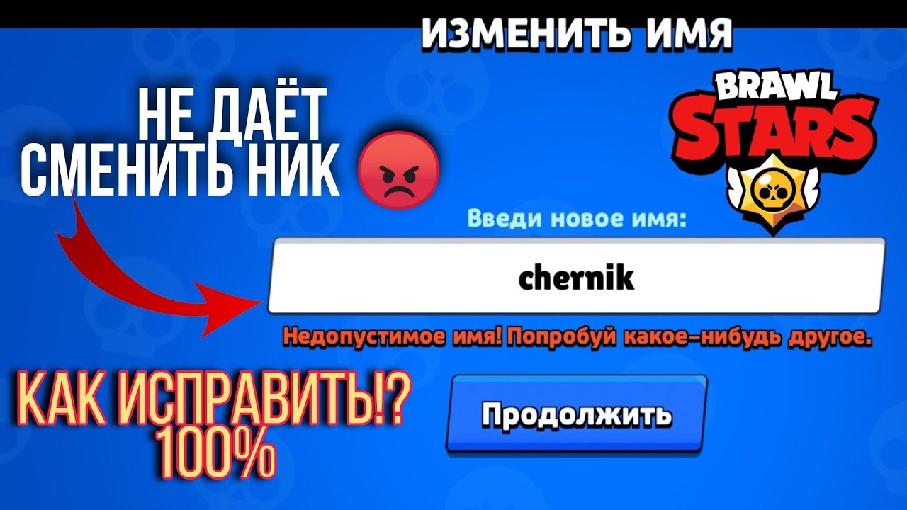 Ник в бравл. Как поменять ник в БРАВЛ старс. Сменил ник в БРАВЛ. Смиш БРАВЛ старс ник. 100% Везучие Ники в БРАВЛ старс.