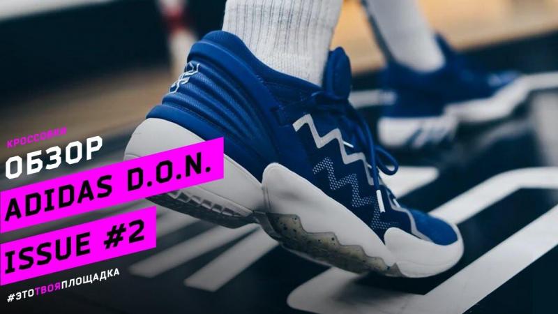Adidas Don ISSUE 2: Can These New Basketball Shoes Match the Legendary Original