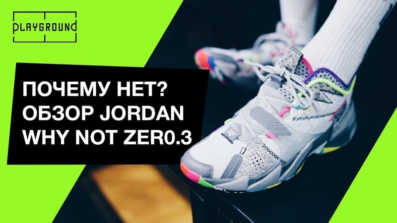 Had Enough Yet. Jordan Why Not Zer0 4 Review That