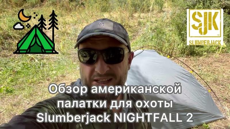 Looking for the Perfect 1 Person Tent. Introducing the Slumberjack Nightfall 1